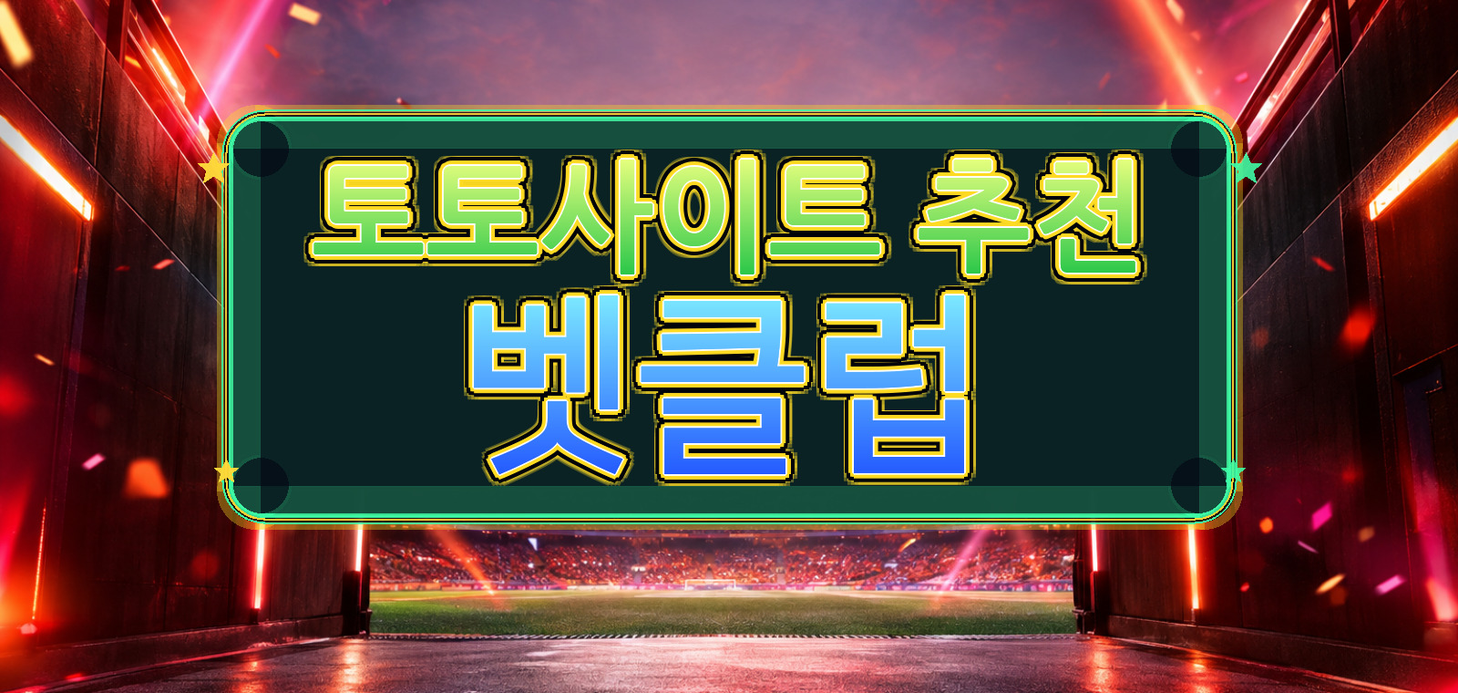 온라인토토사이트 정보망에서 다루는 스포츠토토사이트 분석 및 안전한 합법 게임 이용 핵심 항목을 요약한 참고 이미지